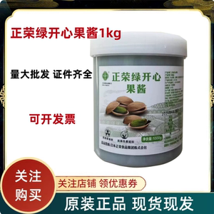 原装正品正荣绿开心果酱1kg包邮