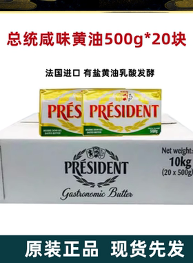 总统咸味黄油块500g*20块法国原装进口动物性有盐发酵黄油烘焙