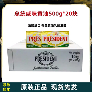 总统咸味黄油块500g*20块法国原装进口动物性有盐发酵黄油烘焙