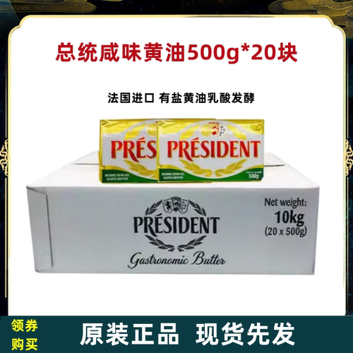 总统咸味黄油块500g*20块法国原装进口动物性有盐发酵黄油烘焙