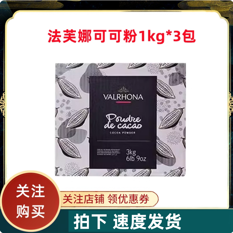 法芙娜可可粉1kg 法国进口淋面巧克力粉提拉米苏原料烘焙商用