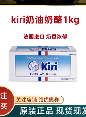凯瑞kiri奶油奶酪1kg法国进口凯芮奶油芝士乳酪干酪蛋糕26年10月