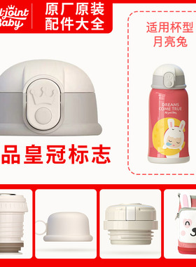 ALLJOINT优仅原装吸管盖弹跳杯盖吸嘴儿童保温杯杯子背袋通用配件