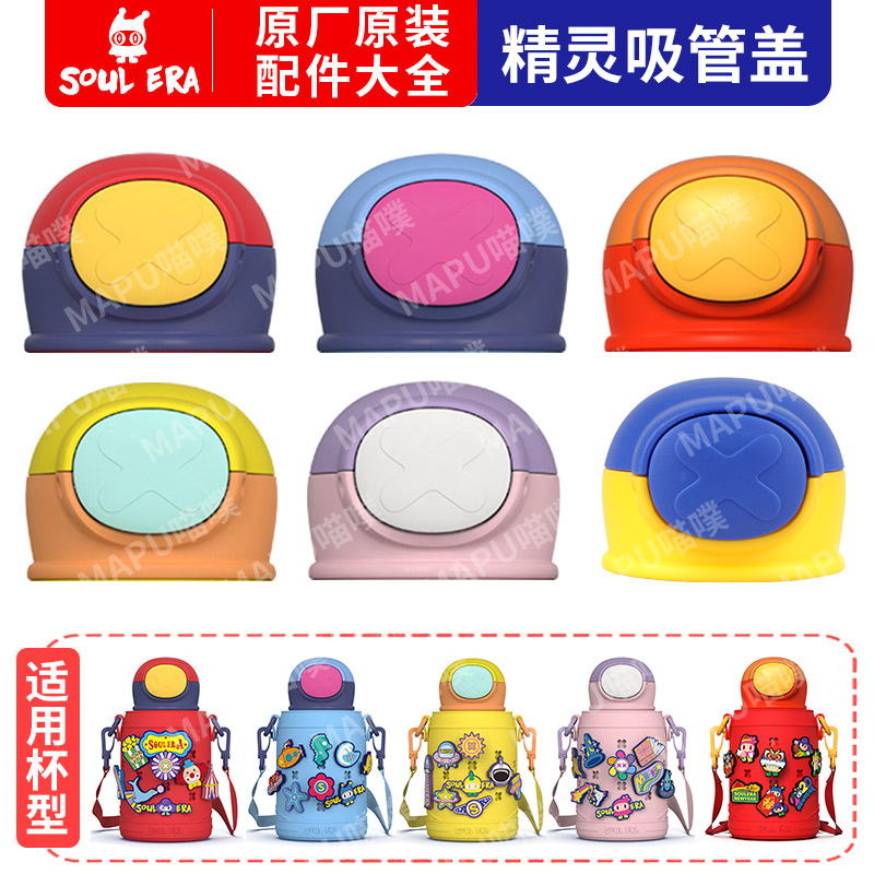 soulera精灵原装可爱吸管盖
