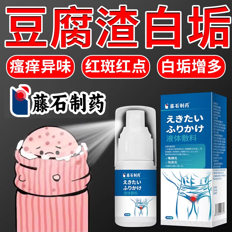 洗包皮垢清洗液清理红肿瘙痒喷剂龟头炎男士私处去豆腐渣白垢YY