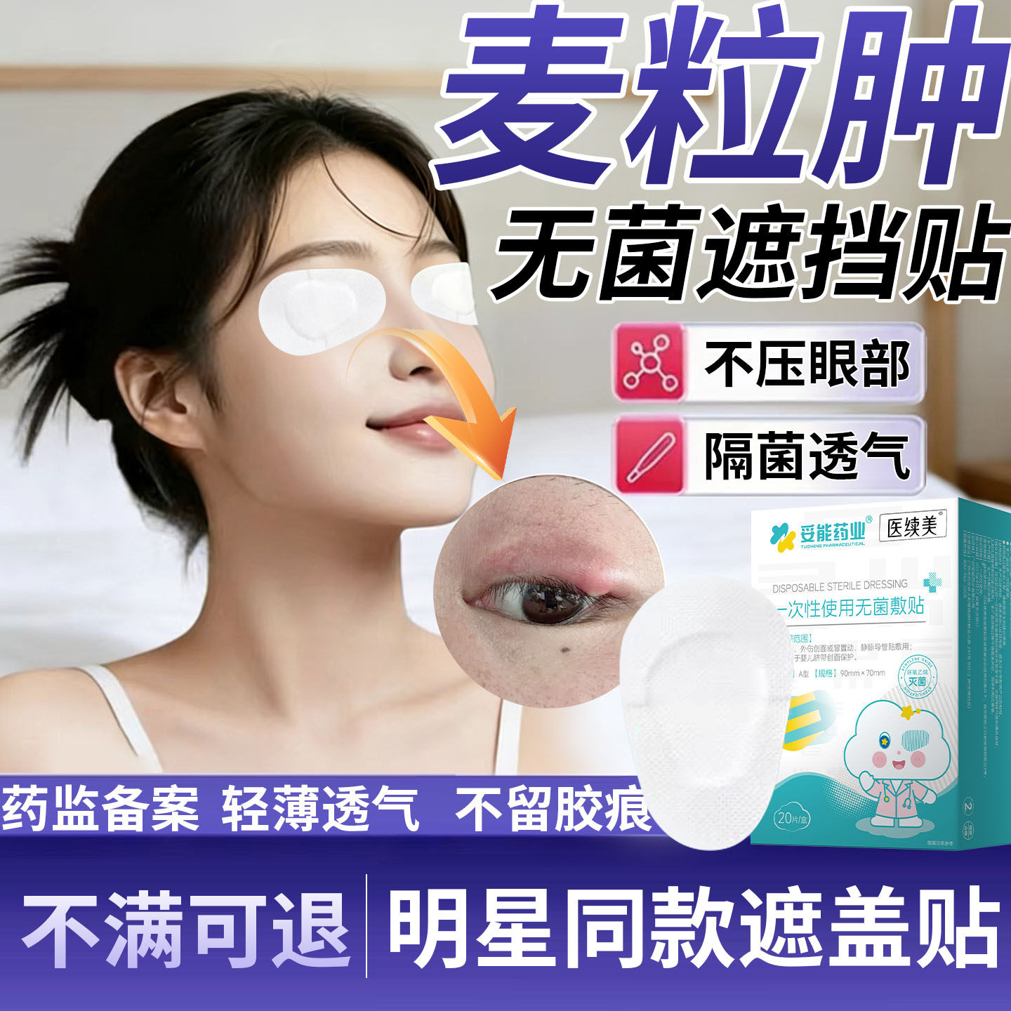 麦粒肿眼贴遮挡贴医用无菌敷料伤口透气眼睛纱布一次性术后遮盖ZY