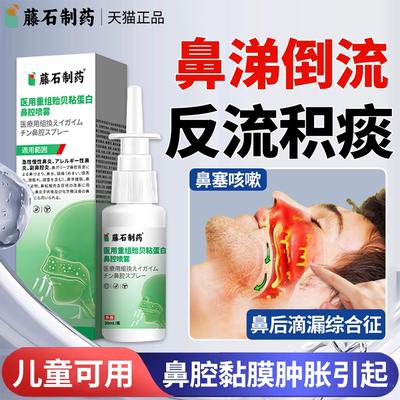 药监备案鼻涕倒流喷剂