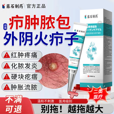 藤石制药】外阴火疖子拔毒拔脓膏