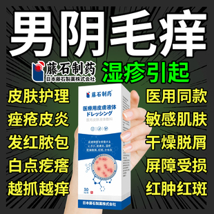 下体阴毛痒男女性专用潮湿止膏喷剂痒外阴瘙痒私处毛囊炎膏去HY