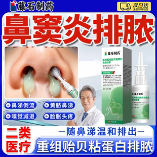 鼻窦炎排脓喷雾剂凝胶鼻涕倒流鼻炎喷剂非进口专用治疗的膏药贴YY