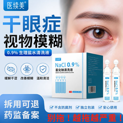 干眼症医用0.9%生理盐水洗眼液缓解眼睛干涩疲劳视力模糊不清ZY