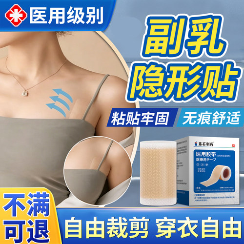 藤石制药副乳隐形贴去副乳收遮腋下赘肉神器消除医用人工皮提拉YU