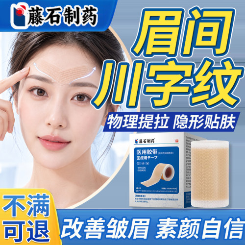 藤石制药眉间川字纹贴隐形眉头皱纹贴额头睡觉医用法令纹眼角纹YU