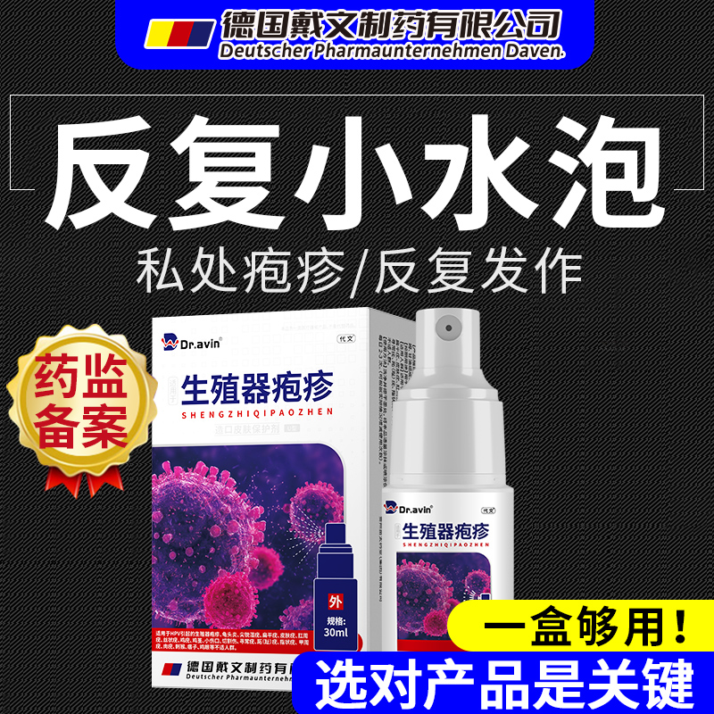 生殖器疱疹疱疹清克喷雾真菌感染男女防复发中可搭膏药贴单纯QQ