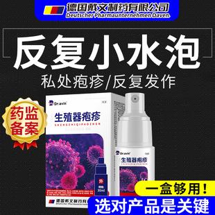 生殖器疱疹疱疹清克喷雾真菌感染男女防复发中可搭膏药贴单纯QQ