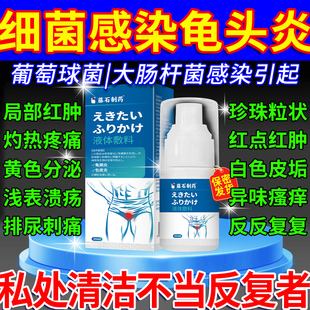 龟头炎症细菌感染消炎专男性私处瘙痒包皮止痒用膏喷雾剂菌ON