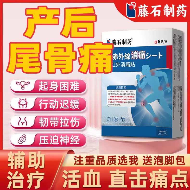产后尾椎骨骶骨尾巴骨疼痛腰疼坐骨神经痛屁股疼热敷专用膏药贴ON