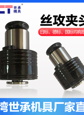 攻丝机夹头国标ISO日标JIS德标DIN英制INC电动攻丝机夹具扭力保护