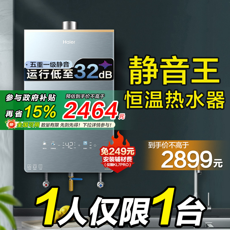 海尔静音王燃气热水器增压恒温密闭稳燃室天然气水伺服家用KL7PRO