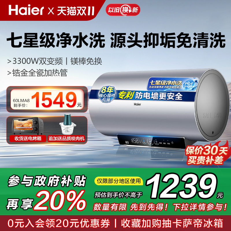 海尔60L电热水器MA8一级能效