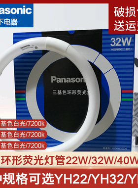 松下灯管YH32RR7200K环形T8三基色荧光灯管32W圆形灯管22W/40W