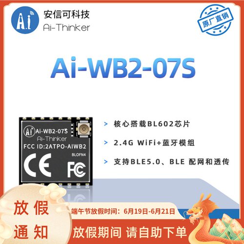 安信可WiFi蓝牙BLE二合一模块Ai-WB2-07S/串口透传/与ESP-07S P2P
