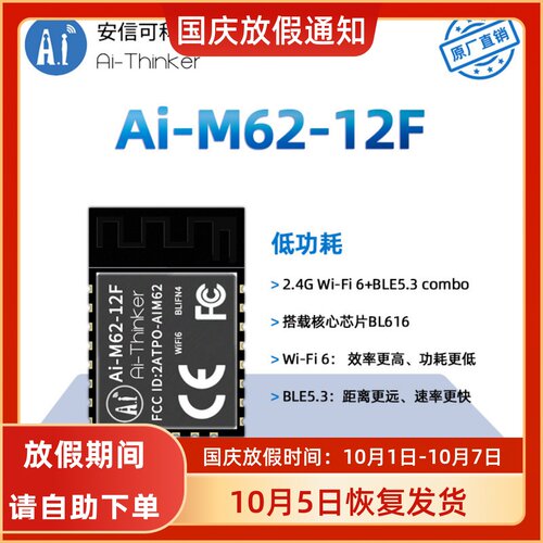安信可WiFi6+BLE5.3模块M62-12F