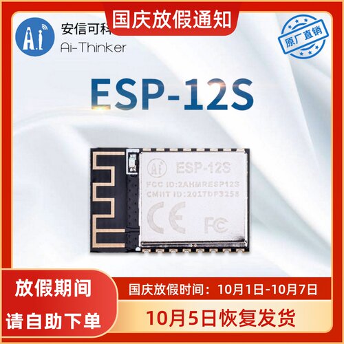 安信可WiFi模块ESP8266-12S