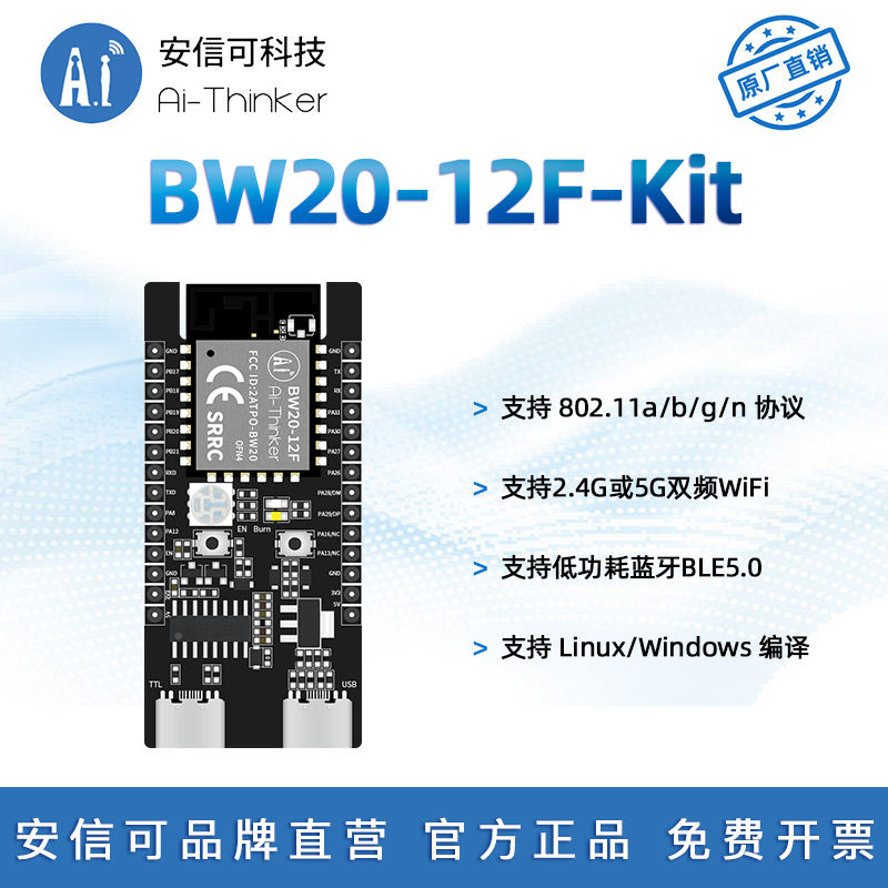 安信可双频WiFi模块BW20-12F-Kit