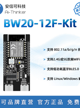 安信可双频WiFi+BLE5.0蓝牙模块BW20-12F开发板 低功耗 板载天线
