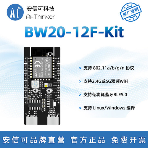 安信可双频WiFi模块BW20-12F-Kit