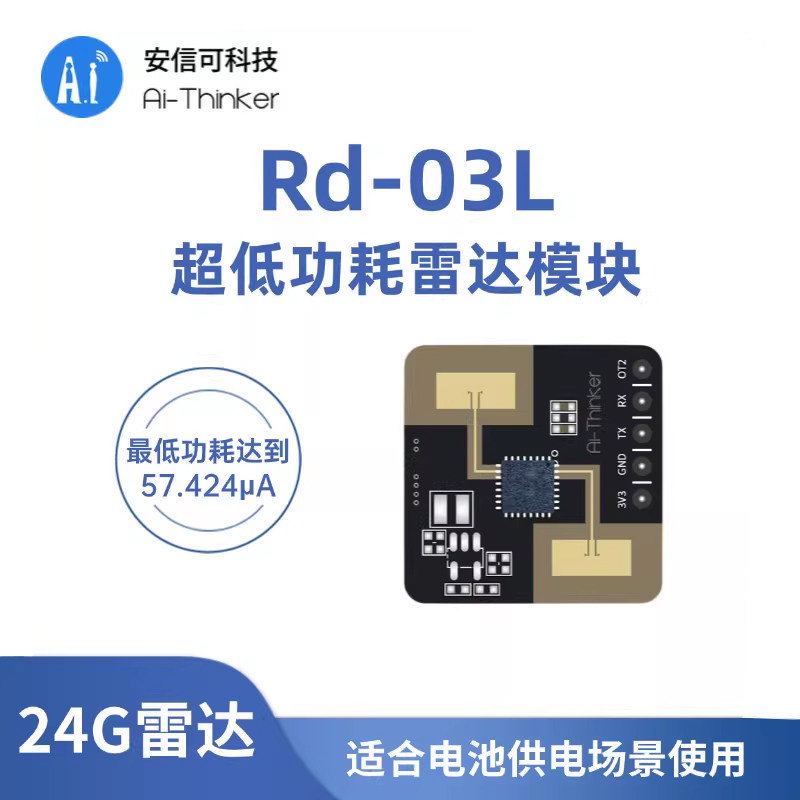 安信可24G低功耗雷达模块Rd-03L图片