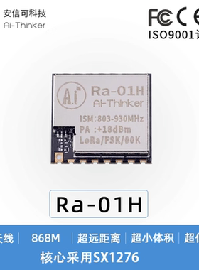 SX1276 LoRa扩频无线模块/868MHz无线串口/SPI接口/安信可Ra-01H