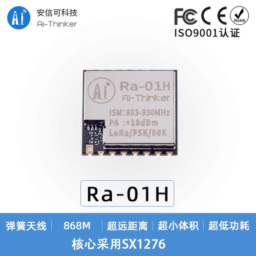 安信可LoRa模块SX1276芯片Ra-01H