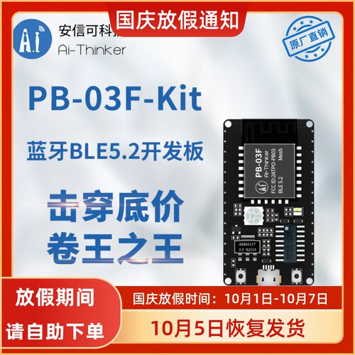 安信可蓝牙BLE5.2PB-03F开发板
