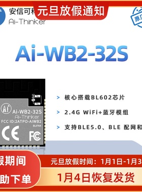 安信可WiFi蓝牙BLE二合一模块Ai-WB2-32S板载天线封装兼容ESP32-S