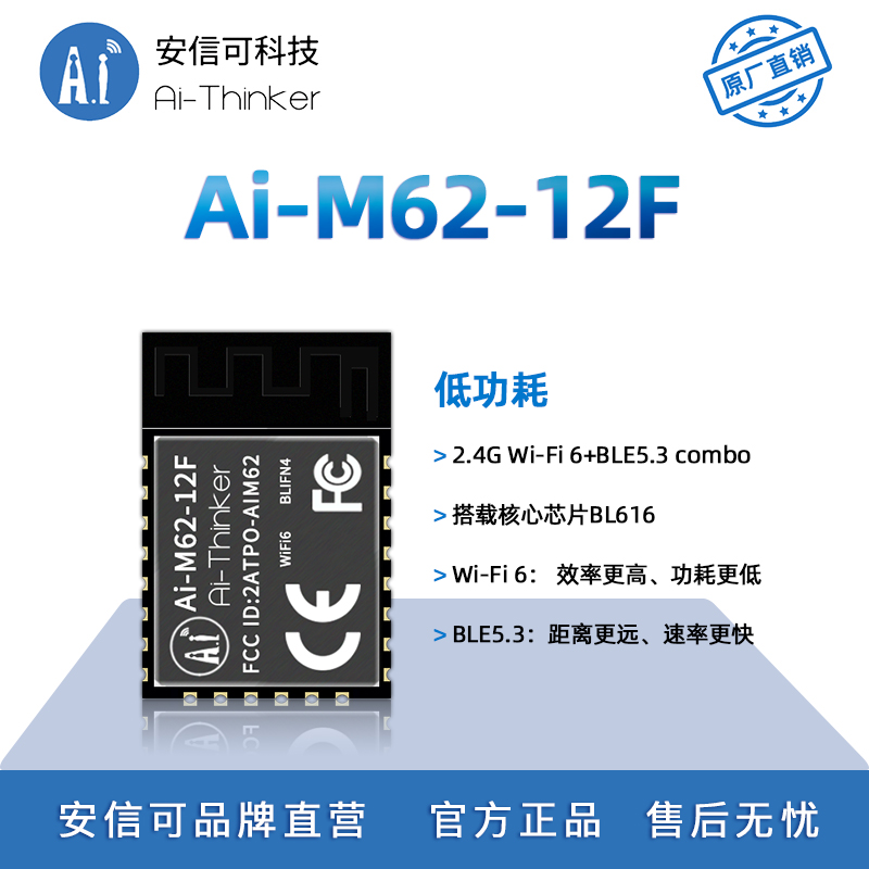 安信可WiFi6+BLE5.3模块M62-12F