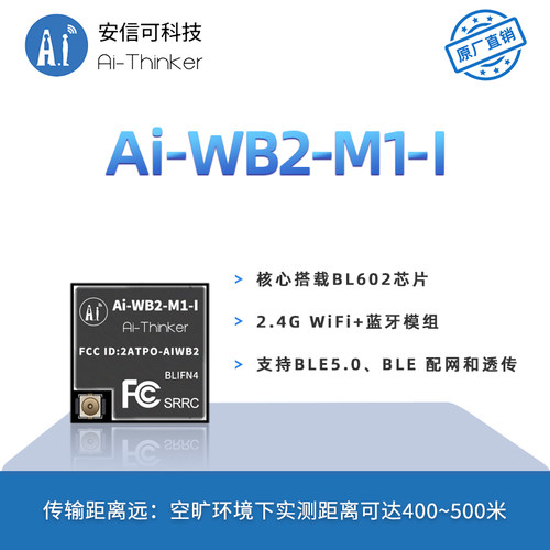 安信可WiFi蓝牙模块Ai-WB2-M1-I