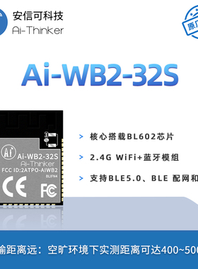 安信可WiFi蓝牙BLE二合一模块Ai-WB2-32S板载天线封装兼容ESP32-S