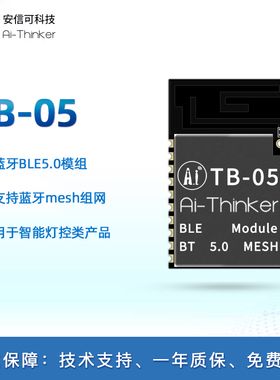 安信可低功耗蓝牙BLE5.0模块 Mesh组网主从一体无线串口透传TB-05