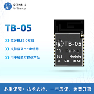 安信可低功耗蓝牙BLE5.0模块 Mesh组网主从一体无线串口透传TB