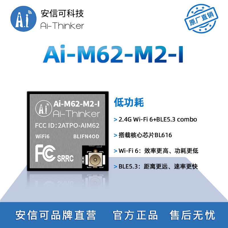 安信可WiFi6+BLE5.3模块M62-M2-I