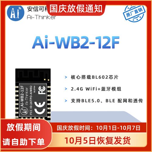 安信可主推WiFi蓝牙二合一模块Ai-WB2-12F封装兼容ESP12F串口透传 - 封面