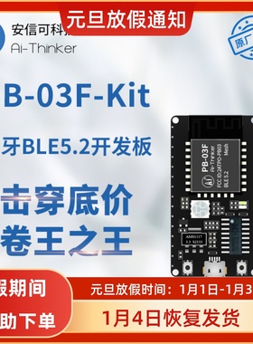 安信可蓝牙BLE5.2模块PHY6252芯片 PCB板载天线 PB-03F-Kit开发板