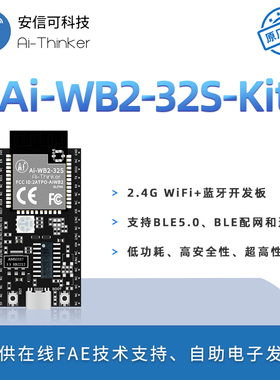 安信可WiFi+蓝牙5.0模块Ai-WB2-32S-Kit开发板/PCB天线Type-C接口