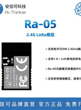 安信可2.4G LoRa无线射频模块 SX1281芯片 Ra-05/05U高速率远距离