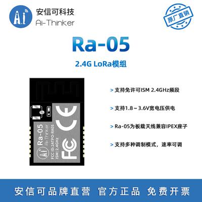 安信可2.4GLoRa射频模块Ra-05