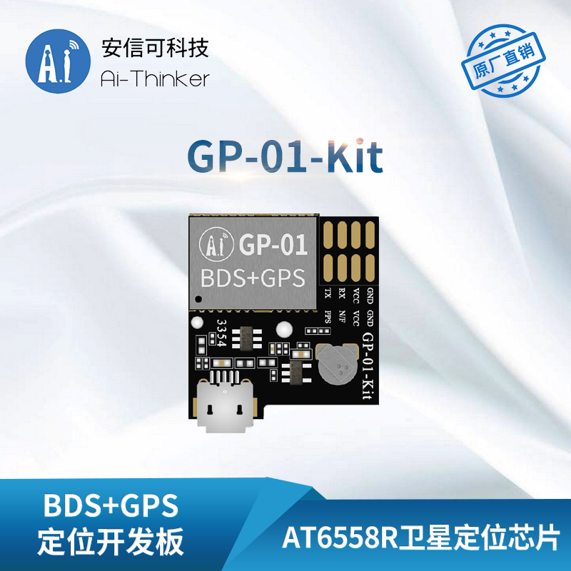 安信可GPS/BDS/GNSS多模卫星定位导航开发板含陶瓷天线GP-01-Kit-封面