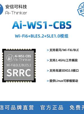 安信可WiFi6+BLE5.2+SLE1.0三合一Linux网卡/星闪模块/Ai-WS1-CBS