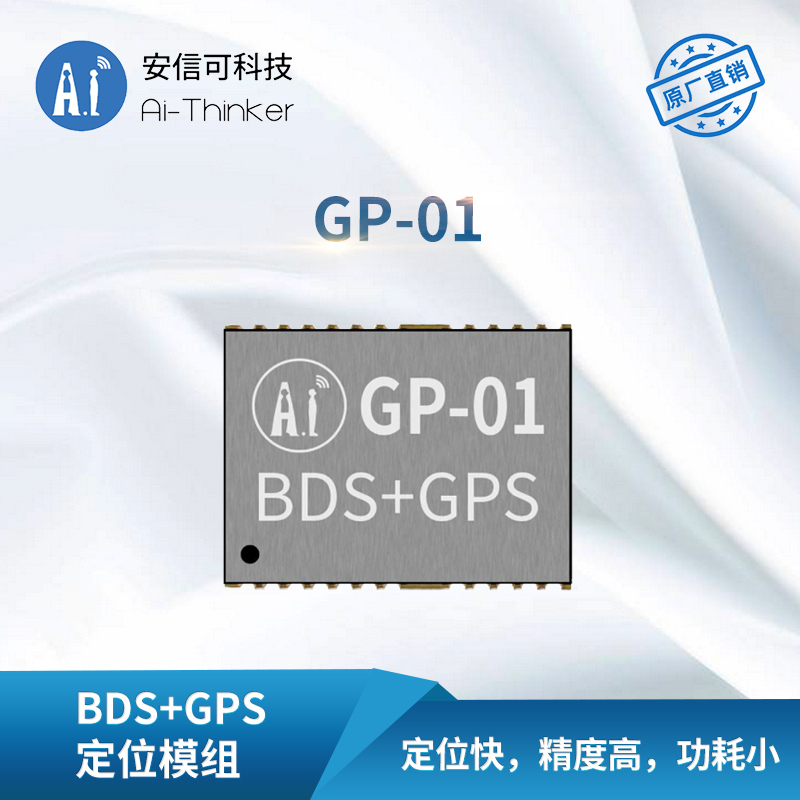 安信可GPS+北斗双模定位导航模块